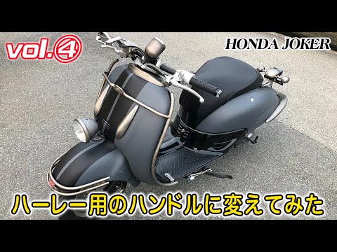 塗装屋の本気カスタムPart④ハーレー用ハンドルに変えてみた HONDA JOKER 50