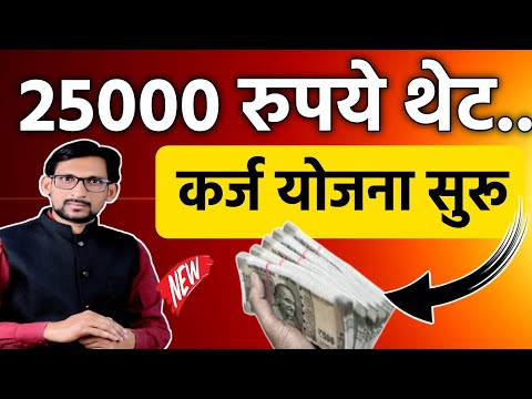 25000 रुपये थेट कर्ज योजना सुरू 💰 Loan Scheme Maharashtra || Loan Scheme