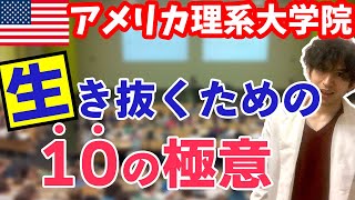 【保存版】知らないと無理！アメリカ理系大学院を生き抜く10の秘訣