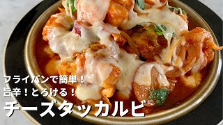 おうち韓国料理！フライパンで簡単！旨辛！とろけるチーズタッカルビ