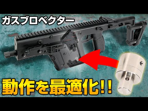 【ガスブロ】給弾不良トラブルを解消！ベクター ボルトストロークアジャスター【組込】カスタム