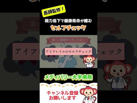 視力低下で健康寿命が縮む！アイフレイルセルフチェック【Short】