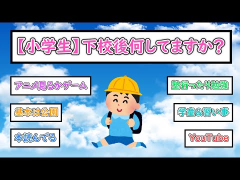 【ガルちゃんまとめ】小学生の習い事・遊び/下校後何してますか？【ゆっくり解説】