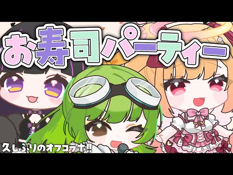 【お寿司パーティー/オフコラボ】月曜日の朝からみんなで美味しいもの食べちゃお✨【SVS/双葉らいむ】