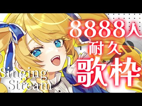 【耐久歌枠】8888人の景色をみんなでみたいとよ！初見＆ROM歓迎！【KARAOKE＊singing stream】