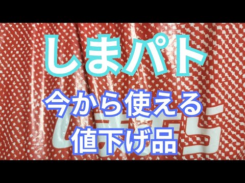 【しまパト】今から使える値下げ品と220円靴下