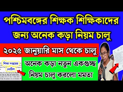 ২০২৫ জানুয়ারি থেকে পশ্চিমবঙ্গের সব শিক্ষকদের জন্য কড়া নিয়ম চালু | School teacher new guidelines