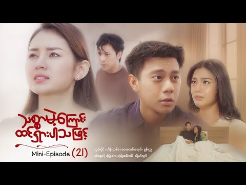 သစ္စာမဲ့ကြောင်းထင်ရှားပါသဖြင့် - Mini - Episode ( 21 ) #drama  #series #myanmarseries #maharseries