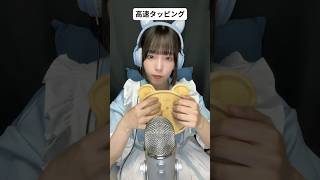 【ASMR】高速タッピング #shorts #asmr #tapping #音フェチ