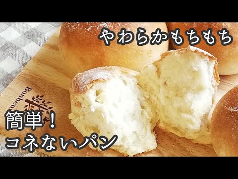 【簡単！こねないパン】柔らかもちもちほんのり甘い丸パンの作り方とレシピ