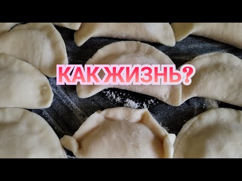 В ЖЕЛУДКЕ ВСЕ ПЕРЕВАРИТСЯ 😂ЛЕПИМ ВАРЕНИКИ..