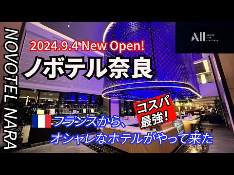 奈良にコスパ最強の外資系ホテルが開業！ノボテル奈良 　ルーフトップバー、大浴場、クラブラウンジ、レストランでオシャレな滞在を紹介！正直な感想は？