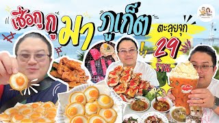 ตะลุยกินภูเก็ต 29 ร้าน