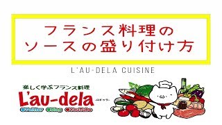 フランス料理のソースの盛り付け方