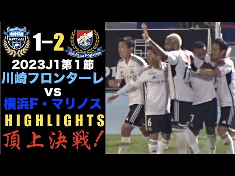 【HIGHLIGHTS】J1 League Sec.1　KAWASAKI FRONTALE vs YOKOHAMA F・MARINOS