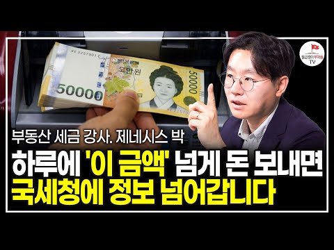 하루 현금인출 '이만큼만' 하세요, '이 이상은' 국세청이 알게됩니다 (부동산 세금 강사. 제네시스 박)