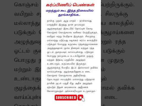 கர்ப்ப காலத்தில் மறந்தும் கூட இந்த நிலையில் தூங்காதீங்க #pregnancy #pregnancycare #shorts