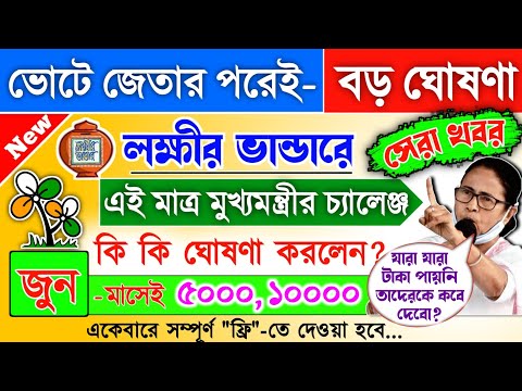 lokkhi Bhandar June payment date | June payment update| লক্ষীর ভান্ডার জুন মাসের যারা যারা টাকা...