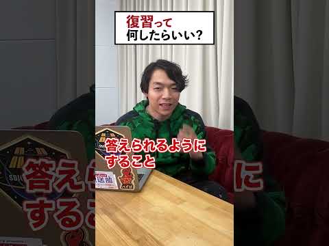 【質問】復習ってどうやるの？ #QuizKnock #Shorts