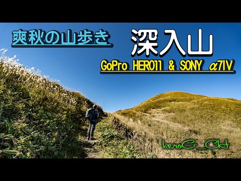 GoProHERO11 & α7Ⅳ【深入山】爽秋の山歩き