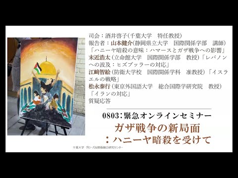 グローバル関係融合研究センター主催　緊急オンラインセミナー「ガザ戦争の新局面：ハニーヤ暗殺を受けて」