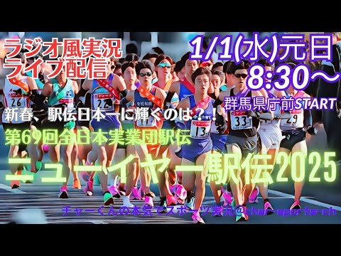 【駅伝・同時視聴】駅伝実業団日本一をかけたニューイヤー駅伝2025をラジオ風に実況ライブ配信！果たして今年の日本一に輝くのは！？　＃ニューイヤー駅伝ライブ　＃実業団駅伝ライブ配信　＃駅伝日本一決定戦