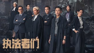 陳豪 / 馬國明 / 黃宗澤 / 宣萱 主演！2024年最新港剧《執法者們》预告片来袭！【粵語預告片 中字】