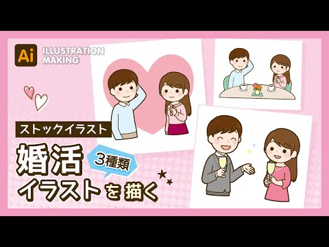 【ストックイラスト】婚活イラスト3種類 メイキング【illustrator】