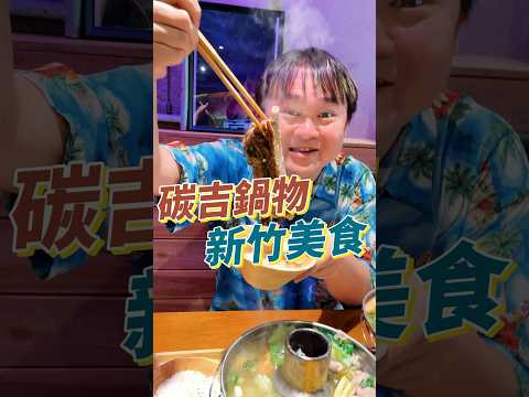 別再說新竹是美食沙漠！麥當勞是排隊美食了！因為你沒吃過這間😏 #美食 #新竹 #火鍋