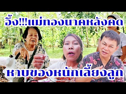 รู้แล้วอึ้ง แม่ทองนาคกระดูกหลังคด จากหาบของหนักเลี้ยงลูก #บ้านสวนกำภูEp1123