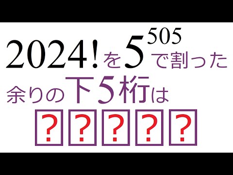 【整数問題】階乗をべき乗で割った余り