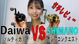 忖度無し！ソルティガIC vs オシアコンクエストCT！今買うべきはこれだ！８ヶ月実際に使ってみた感想！