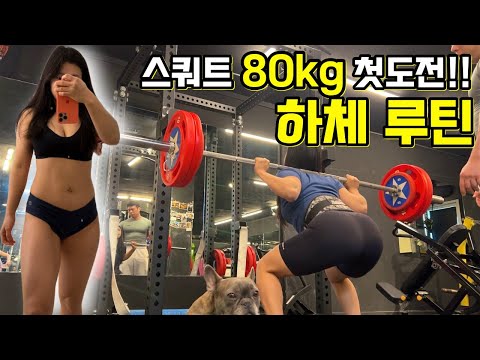 스쿼트 80kg 첫도전🔥 폴댄서의 엉덩이 커지는 하체루틴!