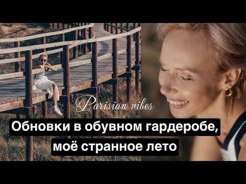 Новинки обуви. Странное лето. Мой стиль меняется.