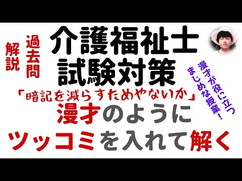 【介護福祉士試験対策_過去問解説】『漫才のようにツッコミを入れて解く』