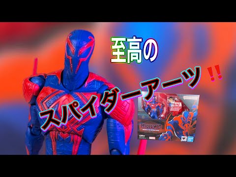 これぞ至高のスパイダーアーツ！！【S.H.Figuarts スパイダーマン2099 】（アクロス・ザ・スパイダーバース）レビュー　spider-man2099 Review