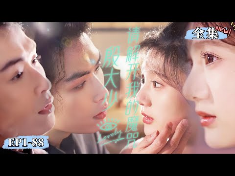 【正版首播】【吴元成💕郭扬子】《殷大少，請解開我的魔咒》女主被詛咒擁有斬男眼異能，唯一免疫的人卻是自己的冤家#女频 #短劇 #古代言情#古裝 #最新熱門短劇推薦#虐戀 #爽劇#甜寵#重生