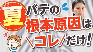 【夏バテ対策】夏バテの根本原因はコレだけ！