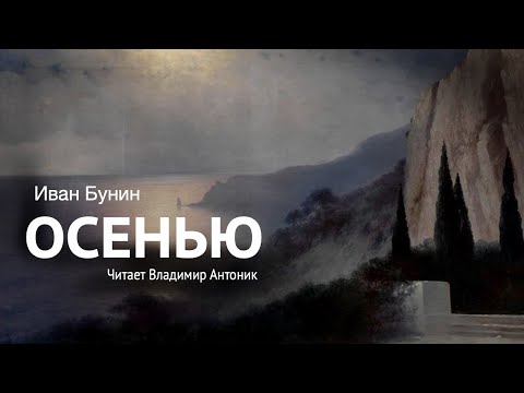 «Осенью». И. Бунин. Читает Владимир Антоник. Аудиокнига