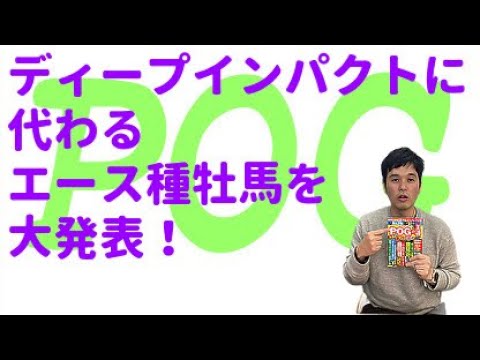 2022年のPOG戦線を振り返る！【POGの王道】セキネ記者