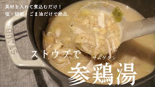 ストウブで参鶏湯 【簡単すぎてごめんなさい】