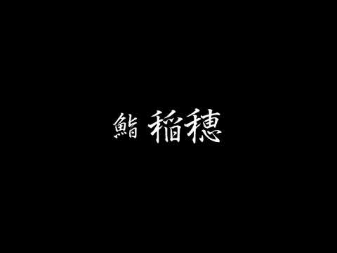 瀬戸内前鮨・熟成鮨「鮨稲穂」紹介