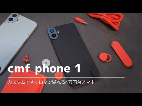 カスタマイズ性にロマンを感じる cmf phone1を購入！