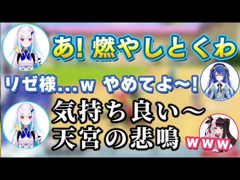 あみゃ虐を楽しむ皇女殿下【にじさんじ/切り抜き/天宮こころ/リゼ・ヘルエスタ/竜胆尊/夜見れな/空星きらめ】