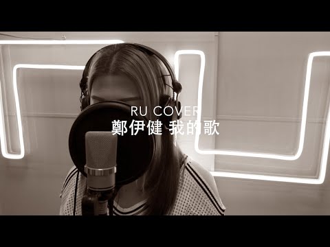 鄭伊健｜我的歌 Ekin Cheng (cover by RU)