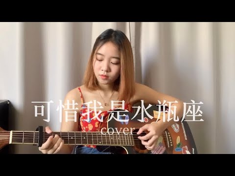 《可惜我是水瓶座》杨千嬅 Coverby 陈颖恩