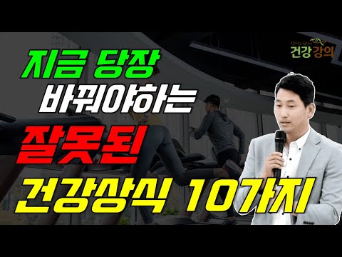 잘못된 건강상식10가지! 지금 당장 바꾸세요!