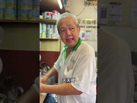 今天带堂弟堂妹吃的都是...50年老店！阿嬷的鸡蛋糕真的好好吃，Uncle的早餐店的话我觉得海南茶挺特别的👍，生虾面大家也可以尝鲜～ Part2  #shorts 【马来堂哥】#马来西亚