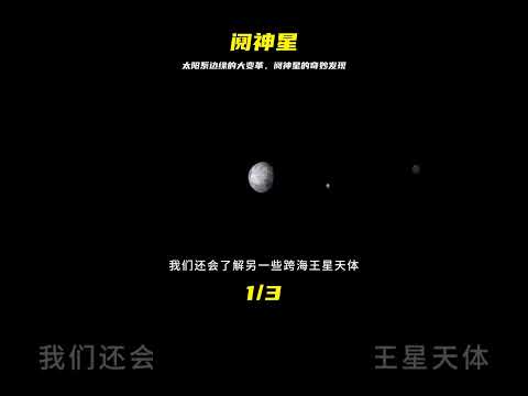 探索太陽系邊緣：鬩神星！它的發現讓太陽系發生大改變 #天文发现 #黑洞观测 #红巨星 #中子星 #太阳系结构