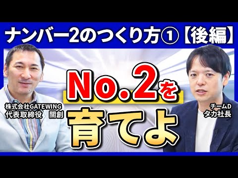 【後編】ナンバー２のつくり方を聞いてみた③ナンバー２の育て方　組織の悩みをゼロにするナンバー２のつくり方【チームのことならチームＤ